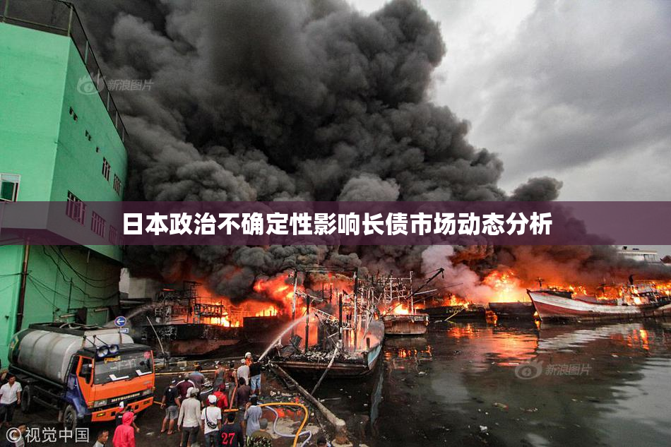 日本政治不确定性影响长债市场动态分析