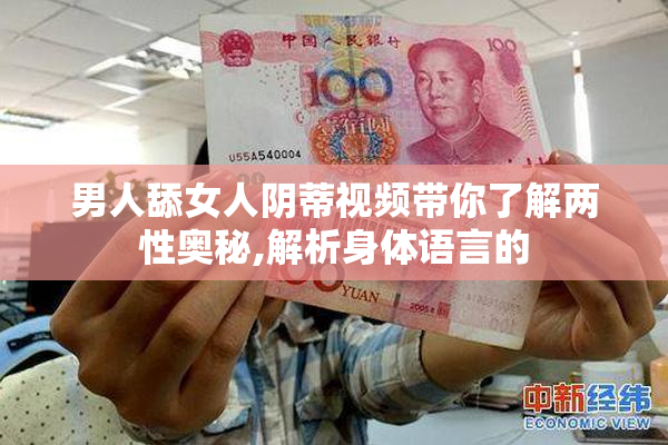 男人舔女人阴蒂视频带你了解两性奥秘,解析身体语言的