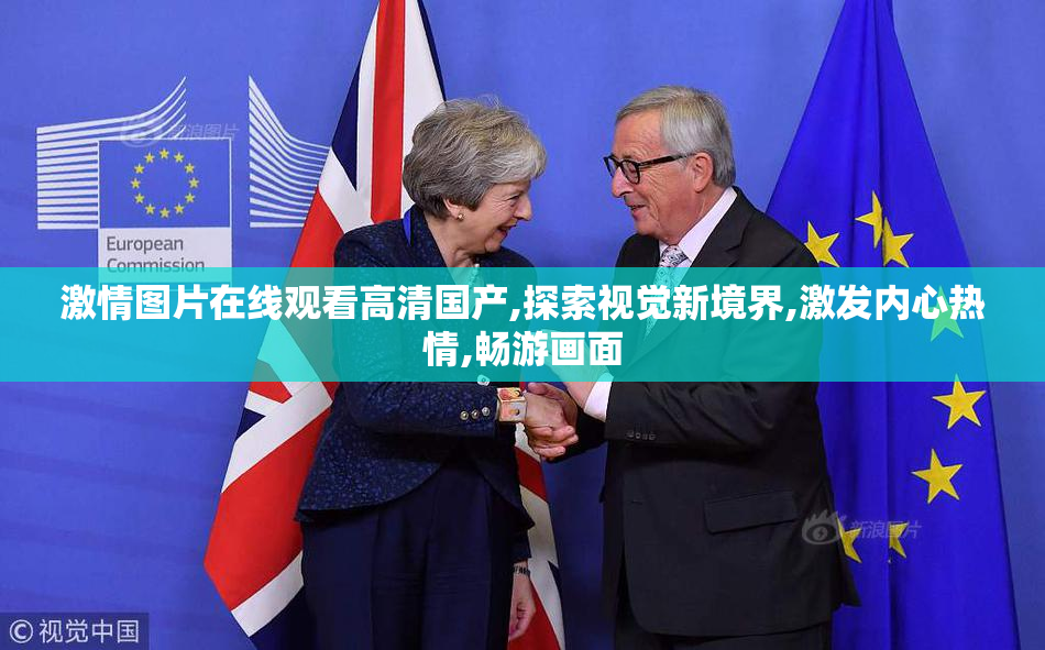 激情图片在线观看高清国产,探索视觉新境界,激发内心热情,畅游画面