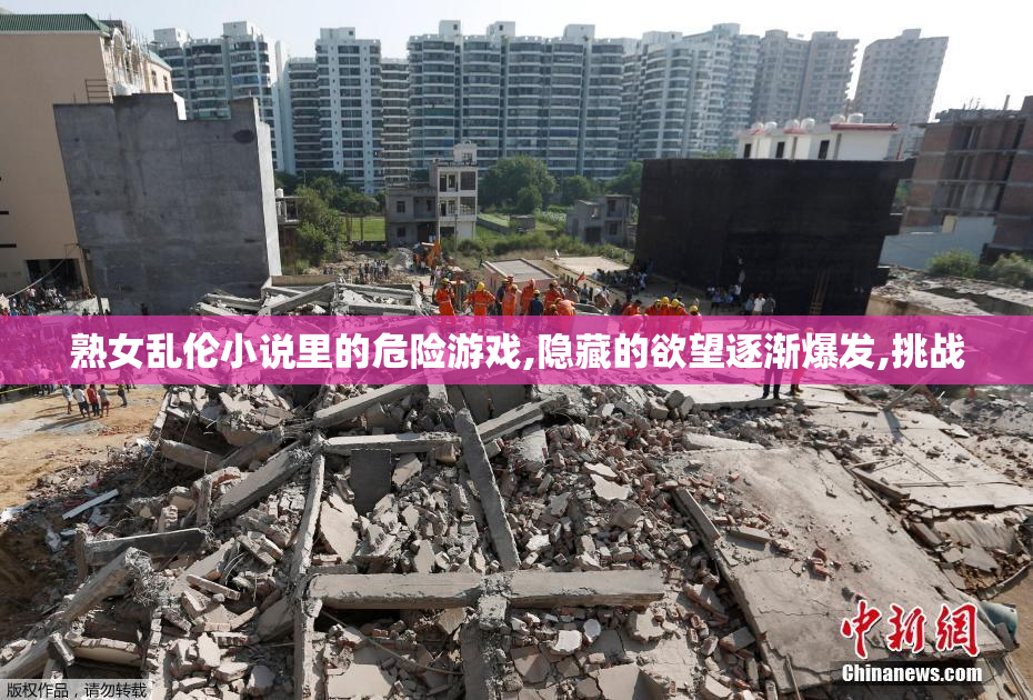 熟女乱伦小说里的危险游戏,隐藏的欲望逐渐爆发,挑战