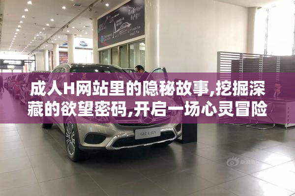 成人H网站里的隐秘故事,挖掘深藏的欲望密码,开启一场心灵冒险