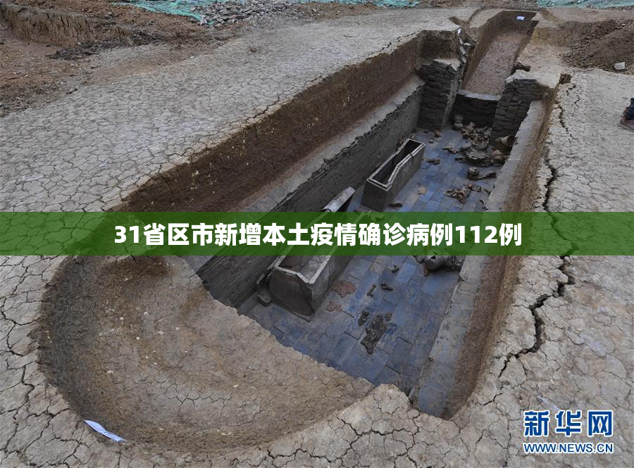 31省区市新增本土疫情确诊病例112例