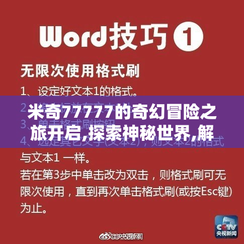 米奇77777的奇幻冒险之旅开启,探索神秘世界,解锁无限惊喜与欢乐