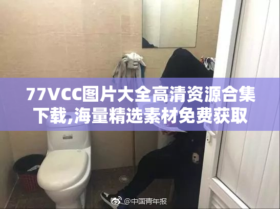 77VCC图片大全高清资源合集下载,海量精选素材免费获取