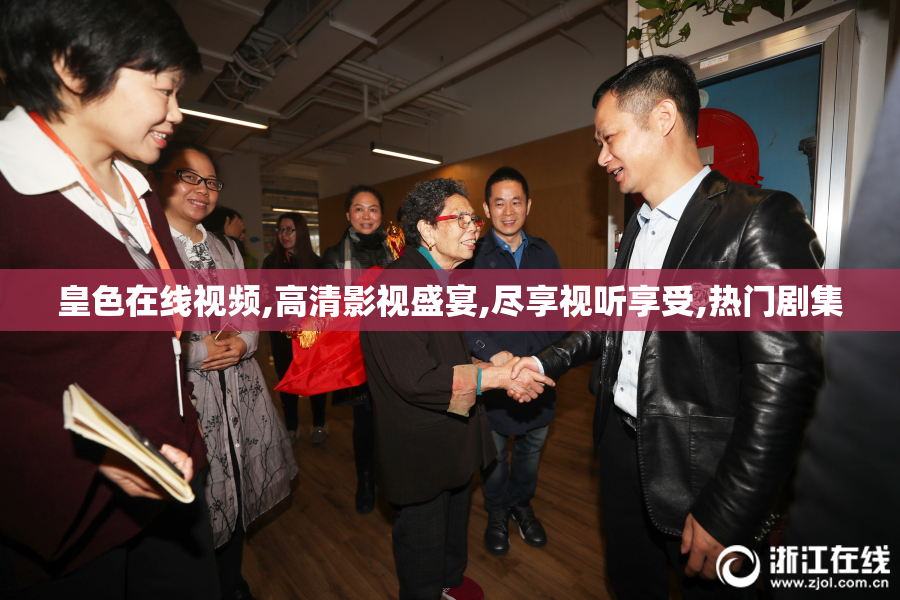 皇色在线视频,高清影视盛宴,尽享视听享受,热门剧集