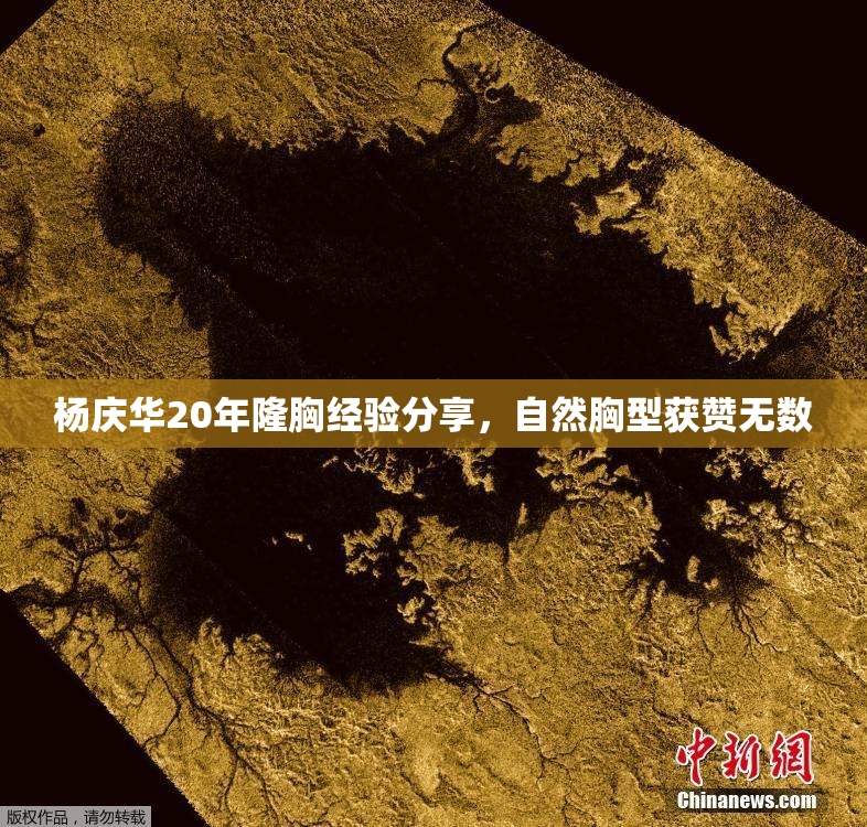 杨庆华20年隆胸经验分享，自然胸型获赞无数