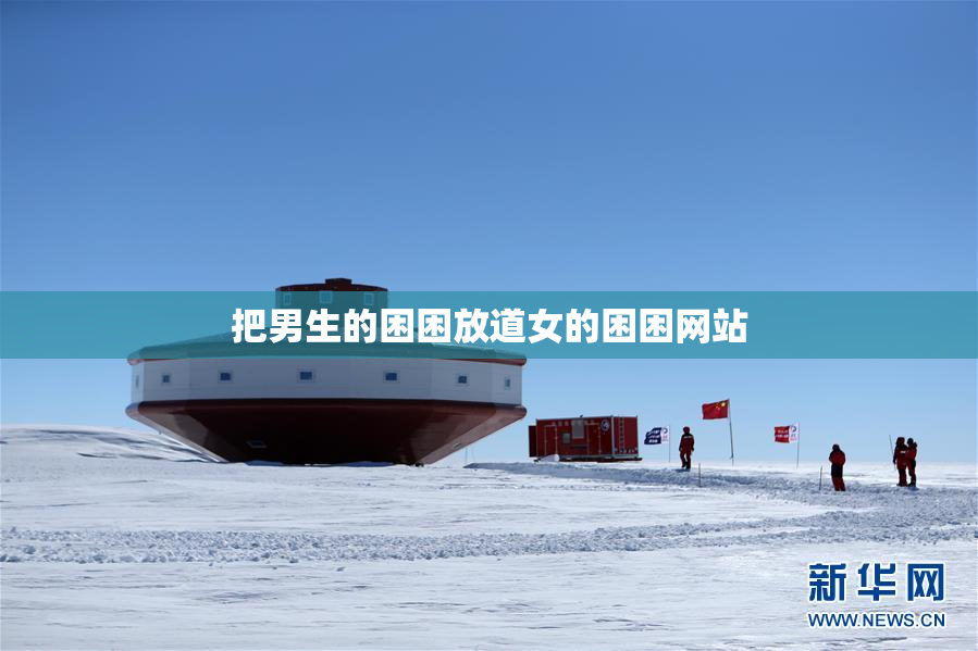 把男生的困困放道女的困困网站