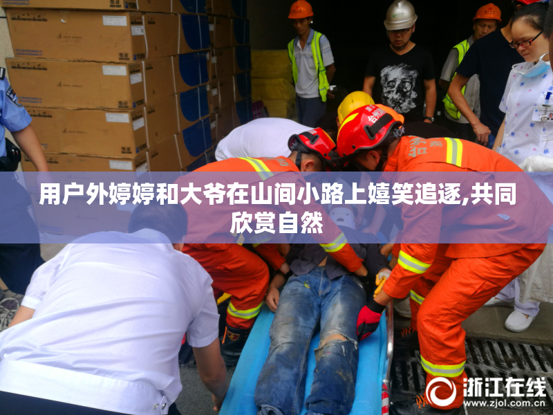用户外婷婷和大爷在山间小路上嬉笑追逐,共同欣赏自然