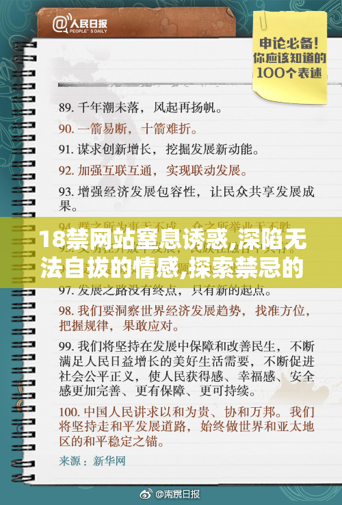 18禁网站窒息诱惑,深陷无法自拔的情感,探索禁忌的深渊,感受灵魂的