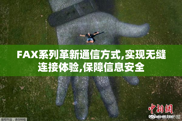 FAX系列革新通信方式,实现无缝连接体验,保障信息安全
