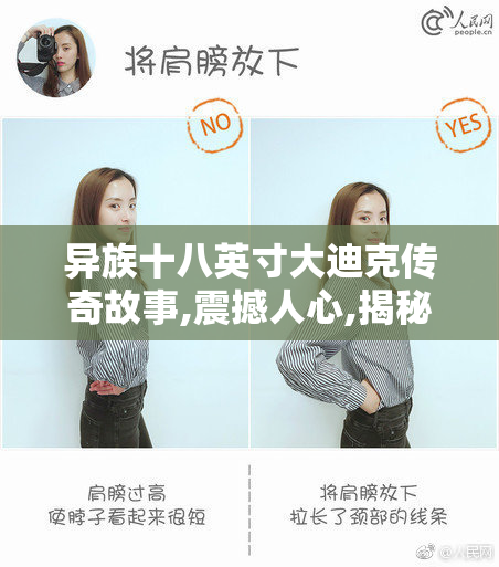 异族十八英寸大迪克传奇故事,震撼人心,揭秘神秘部落的惊人传说