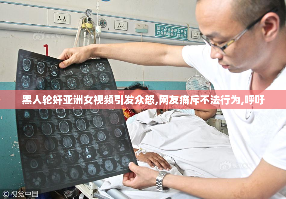 黑人轮奸亚洲女视频引发众怒,网友痛斥不法行为,呼吁