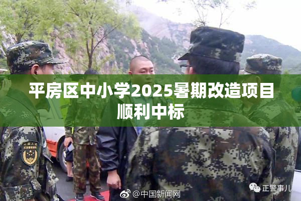 平房区中小学2025暑期改造项目顺利中标