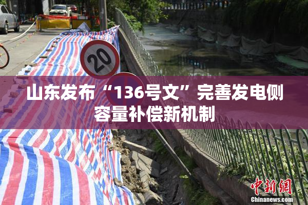 山东发布“136号文”完善发电侧容量补偿新机制