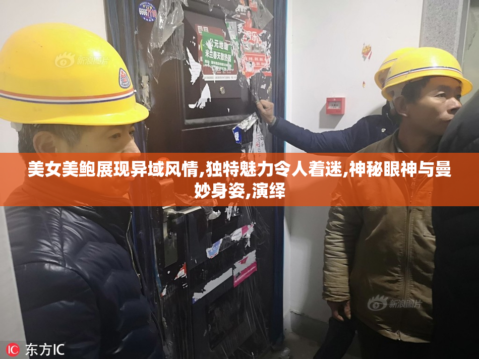 美女美鲍展现异域风情,独特魅力令人着迷,神秘眼神与曼妙身姿,演绎
