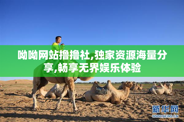 呦呦网站撸撸社,独家资源海量分享,畅享无界娱乐体验