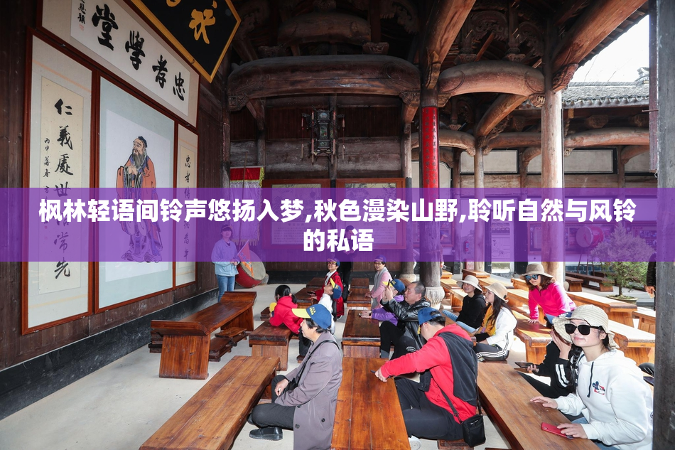 枫林轻语间铃声悠扬入梦,秋色漫染山野,聆听自然与风铃的私语