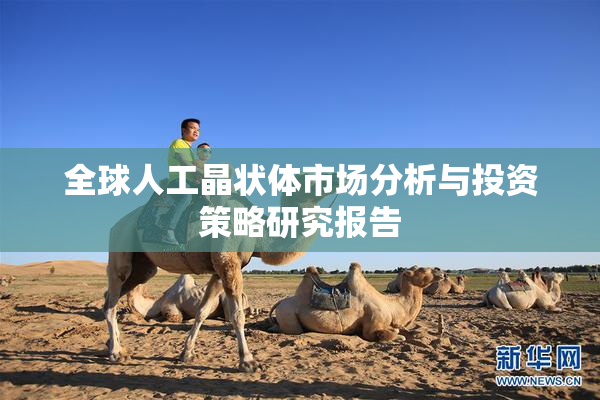 全球人工晶状体市场分析与投资策略研究报告