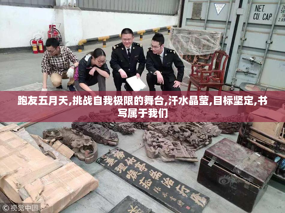 跑友五月天,挑战自我极限的舞台,汗水晶莹,目标坚定,书写属于我们