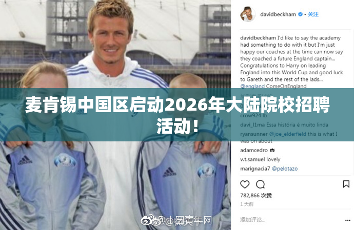 麦肯锡中国区启动2026年大陆院校招聘活动！
