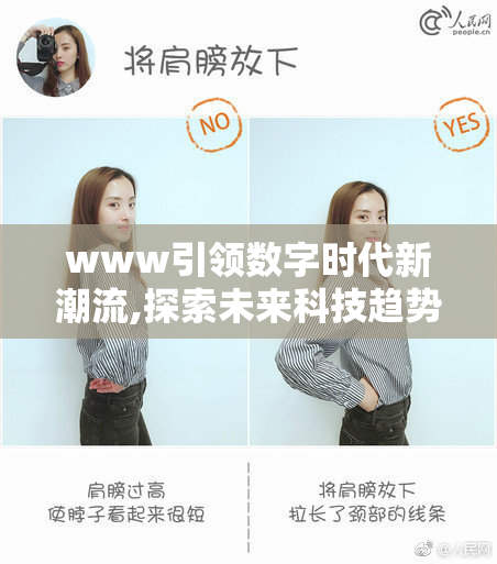 www引领数字时代新潮流,探索未来科技趋势,打造智能互联新体验