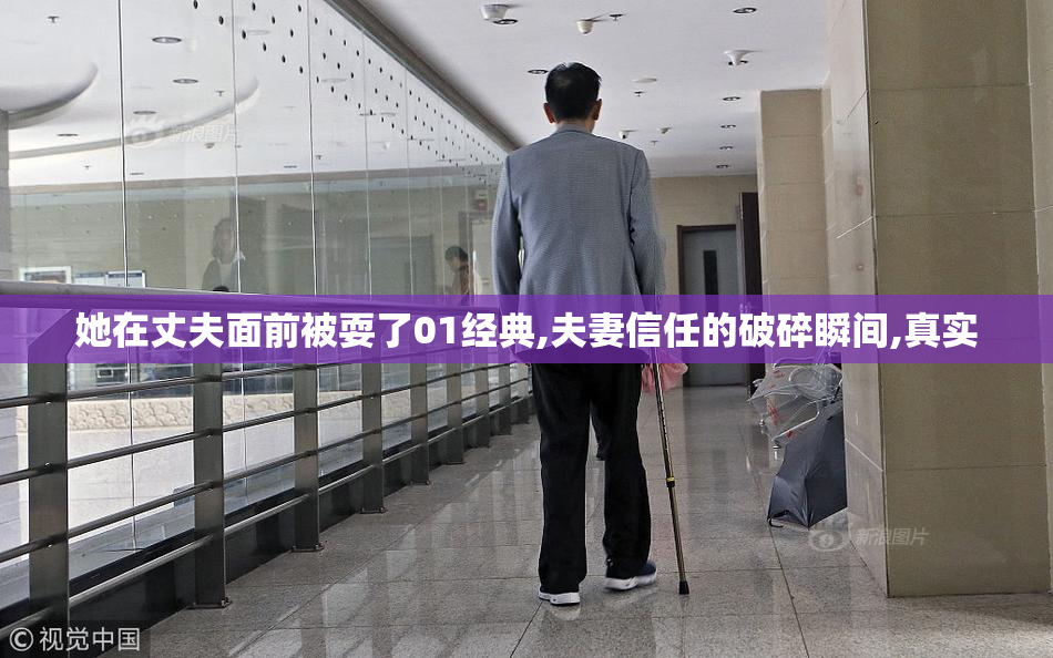 她在丈夫面前被耍了01经典,夫妻信任的破碎瞬间,真实