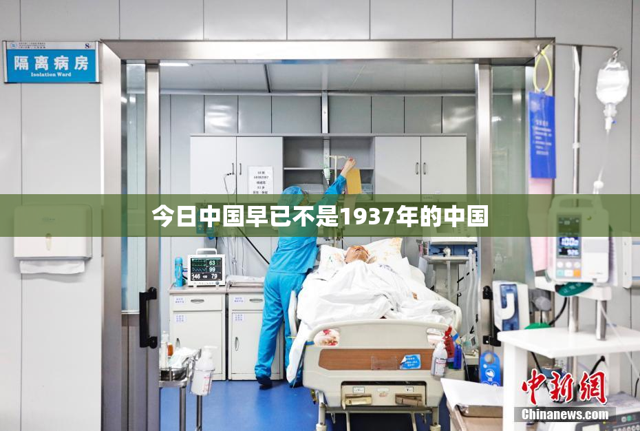 今日中国早已不是1937年的中国