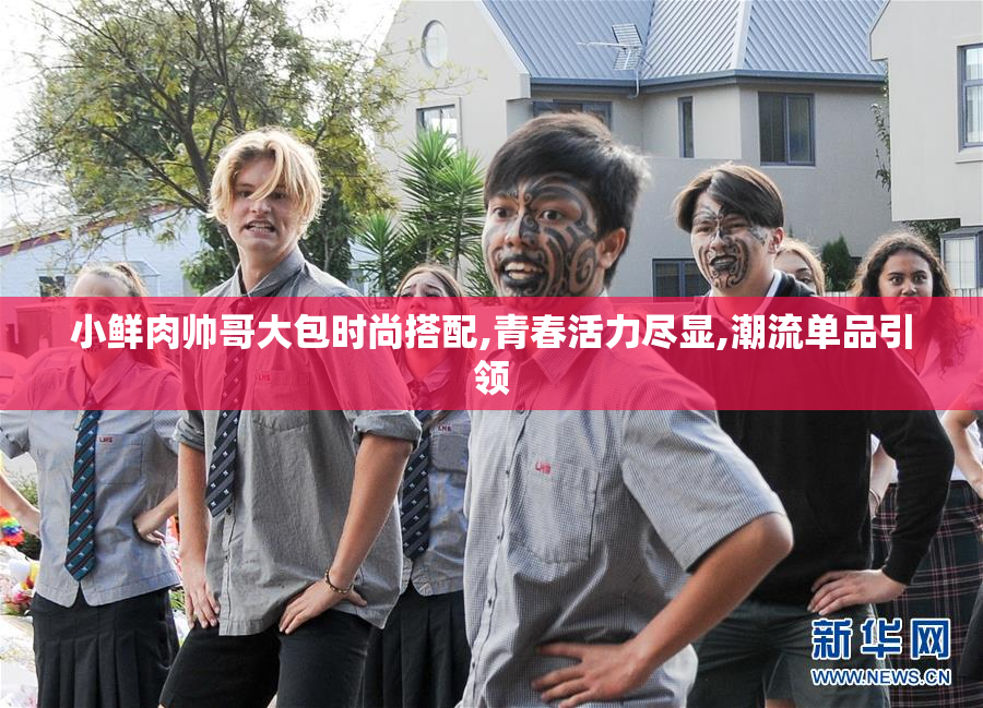 小鲜肉帅哥大包时尚搭配,青春活力尽显,潮流单品引领