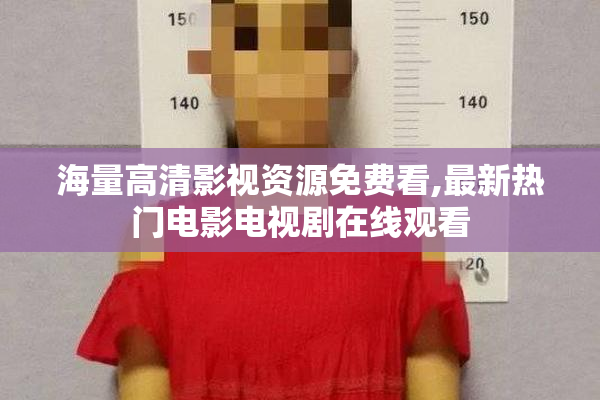 海量高清影视资源免费看,最新热门电影电视剧在线观看
