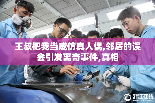 王叔把我当成仿真人偶,邻居的误会引发离奇事件,真相