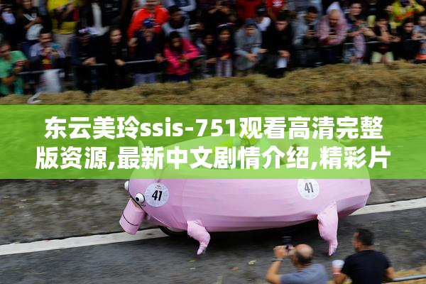 东云美玲ssis-751观看高清完整版资源,最新中文剧情介绍,精彩片段