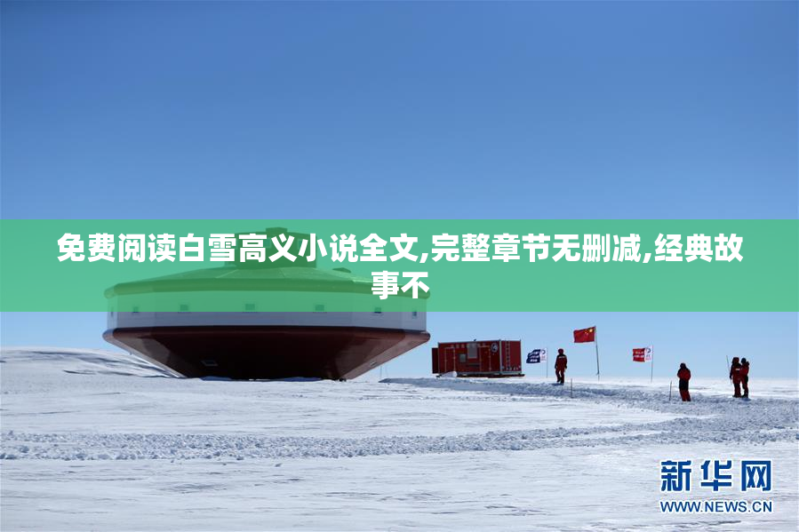 免费阅读白雪高义小说全文,完整章节无删减,经典故事不