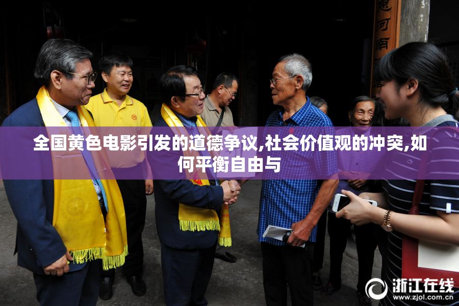 全国黄色电影引发的道德争议,社会价值观的冲突,如何平衡自由与