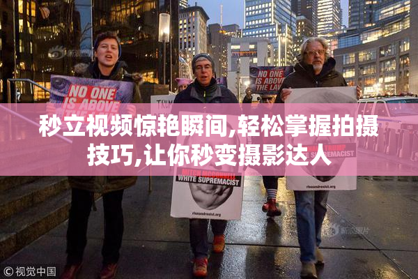 秒立视频惊艳瞬间,轻松掌握拍摄技巧,让你秒变摄影达人