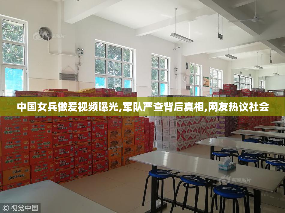 中国女兵做爰视频曝光,军队严查背后真相,网友热议社会