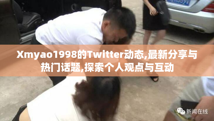 Xmyao1998的Twitter动态,最新分享与热门话题,探索个人观点与互动