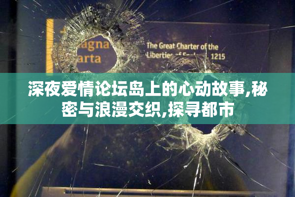 深夜爱情论坛岛上的心动故事,秘密与浪漫交织,探寻都市
