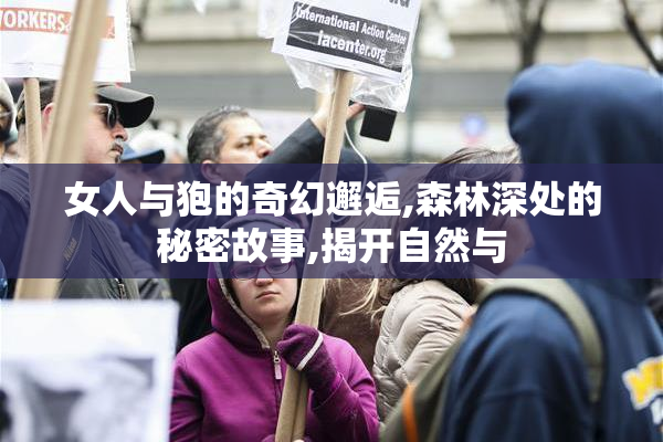 女人与狍的奇幻邂逅,森林深处的秘密故事,揭开自然与