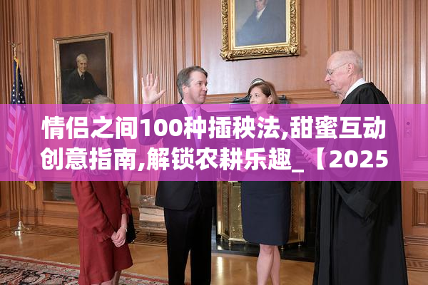 情侣之间100种插秧法,甜蜜互动创意指南,解锁农耕乐趣_【2025-08