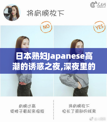 日本熟妇Japanese高潮的诱惑之夜,深夜里的秘密狂热