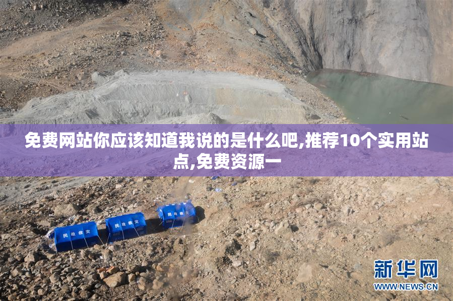 免费网站你应该知道我说的是什么吧,推荐10个实用站点,免费资源一