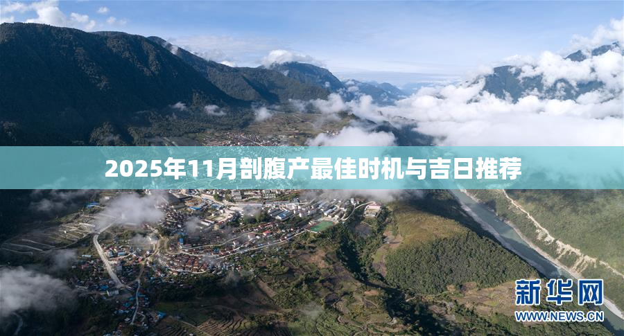 2025年11月剖腹产最佳时机与吉日推荐