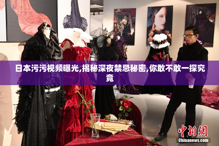 日本污污视频曝光,揭秘深夜禁忌秘密,你敢不敢一探究竟