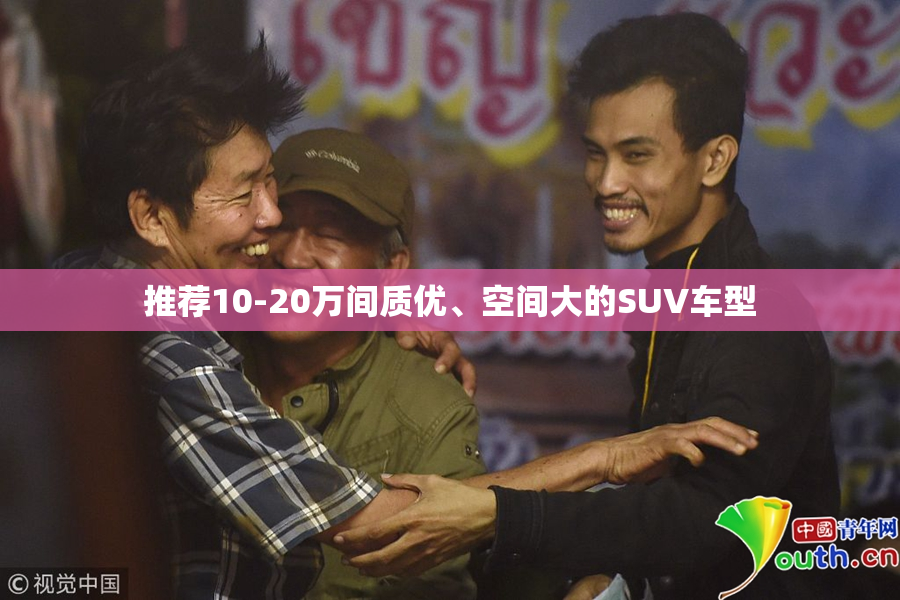 推荐10-20万间质优、空间大的SUV车型