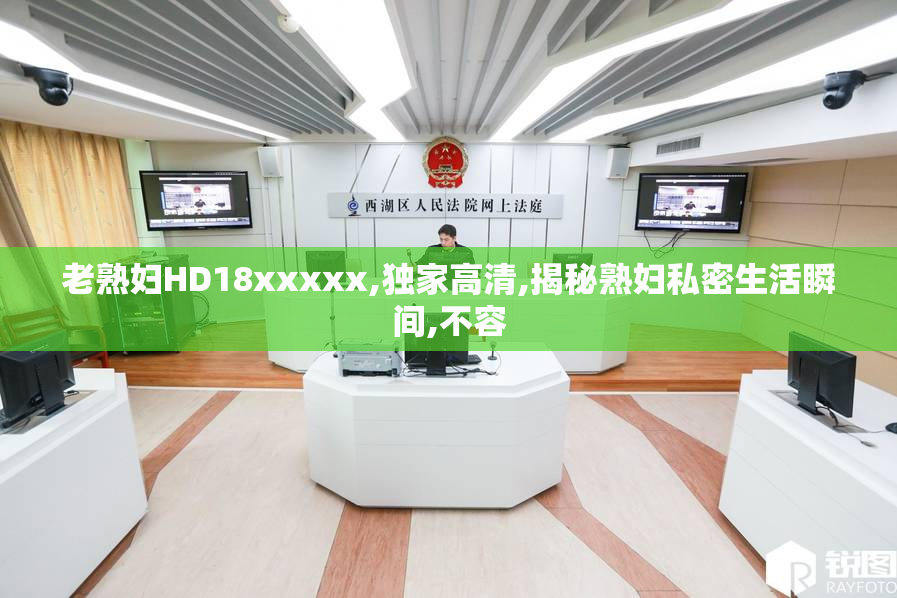 老熟妇HD18xxxxx,独家高清,揭秘熟妇私密生活瞬间,不容