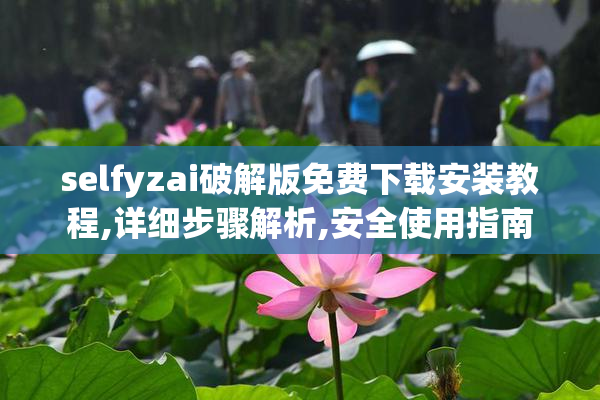selfyzai破解版免费下载安装教程,详细步骤解析,安全使用指南