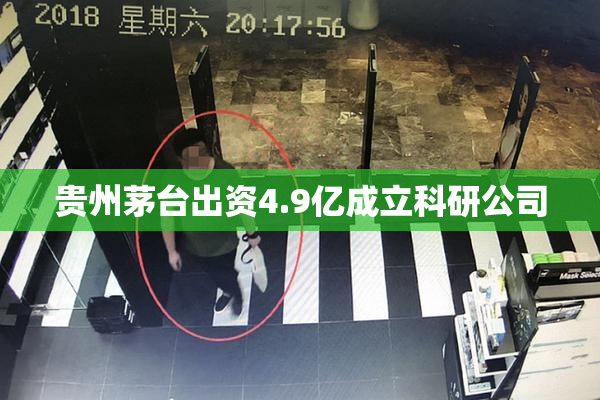 贵州茅台出资4.9亿成立科研公司