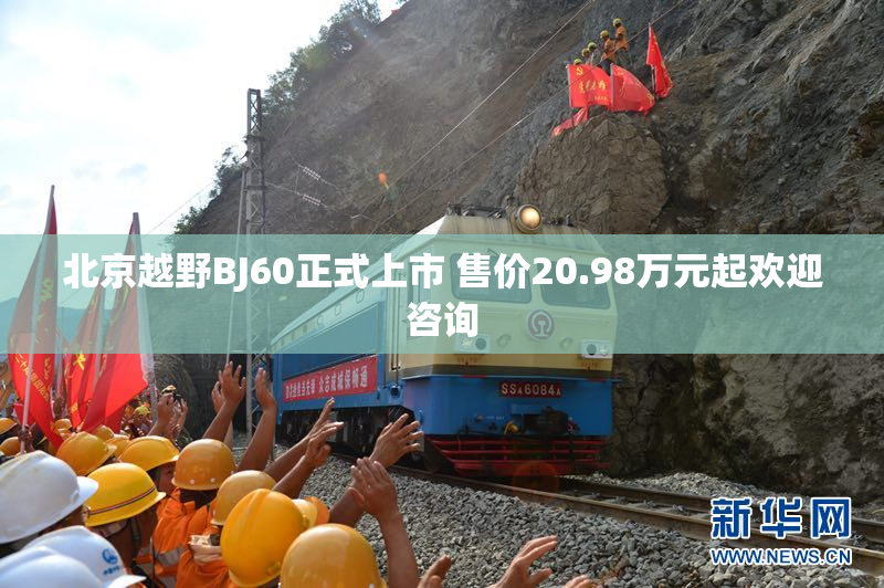 北京越野BJ60正式上市 售价20.98万元起欢迎咨询
