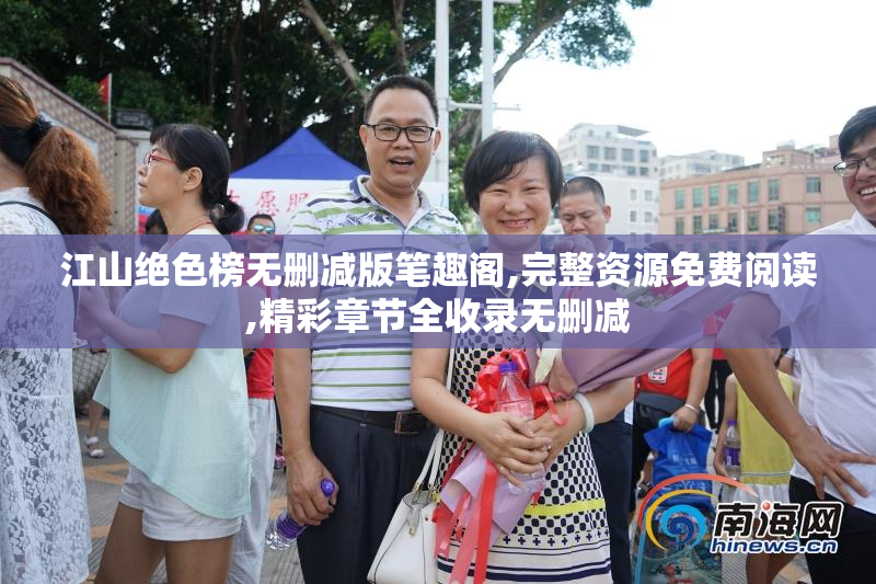 江山绝色榜无删减版笔趣阁,完整资源免费阅读,精彩章节全收录无删减