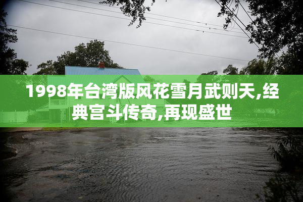 1998年台湾版风花雪月武则天,经典宫斗传奇,再现盛世